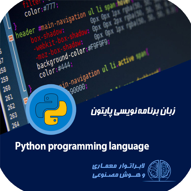 زبان برنامه نویسی پایتون